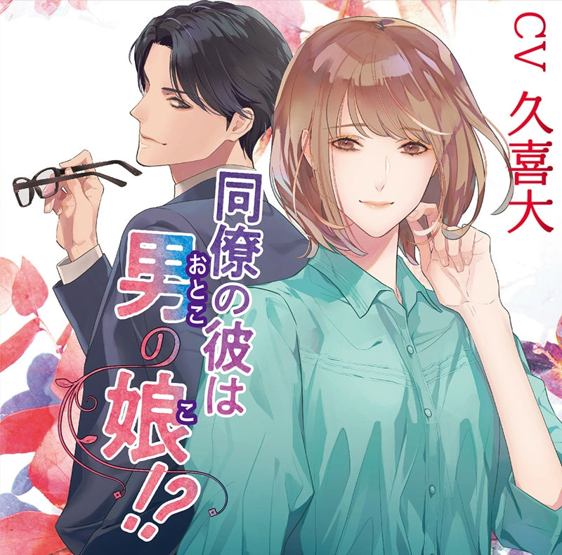 (Drama CD) My Colleague Boyfriend is a Femboy!? (Douryou no kare wa otokonoko!?) (CV. Kuki Masaru) Animate International