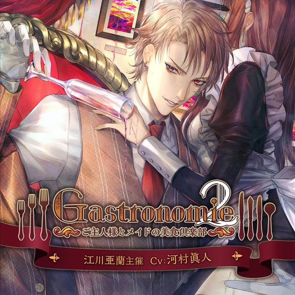 シチュエーションCD Gastronomie 6点セット