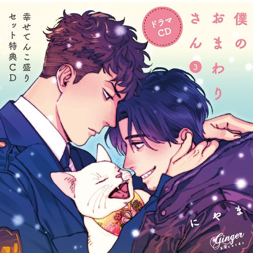 (Drama CD) My Pretty Policeman Vol.3 [Shiawase Tenkomori Set]