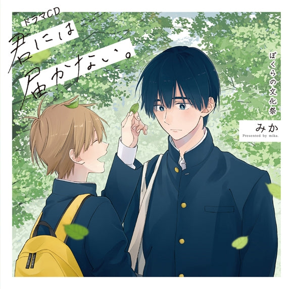(Drama CD) I will not reach you. Our School Festival (Kimi ni wa Todokanai. Bokura no Bunkasai) Drama CD [Regular Edition] Animate International