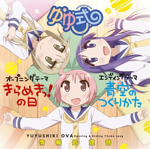 (Theme Song) OVA "Yuyushiki" OP & ED Theme "Kirameki! no Hi/Aozora no Tsukurikata"/Jouhoushoribu Animate International