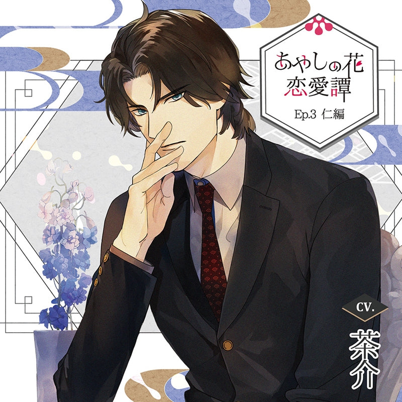 (Drama CD) Wondrous Tales of Floral Romance (Ayashi no Hana Renai Tan) Ep. 3 Jin (CV. Chasuke) [Deluxe Edition] Animate International