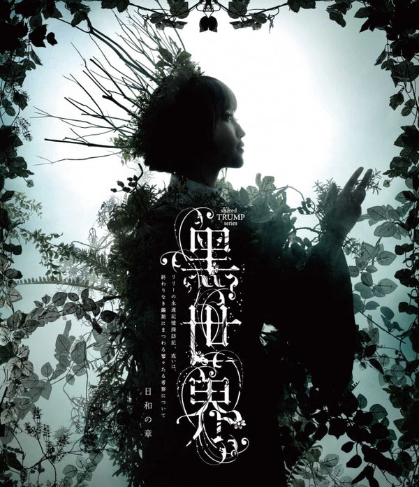[a](Blu-ray) Black World (Kuro Sekai) Musical Recital: Lily's Eternal Memory Investigation, Or, A Few Thoughts on the Endless Chrysalis Period - Chapter of Weather