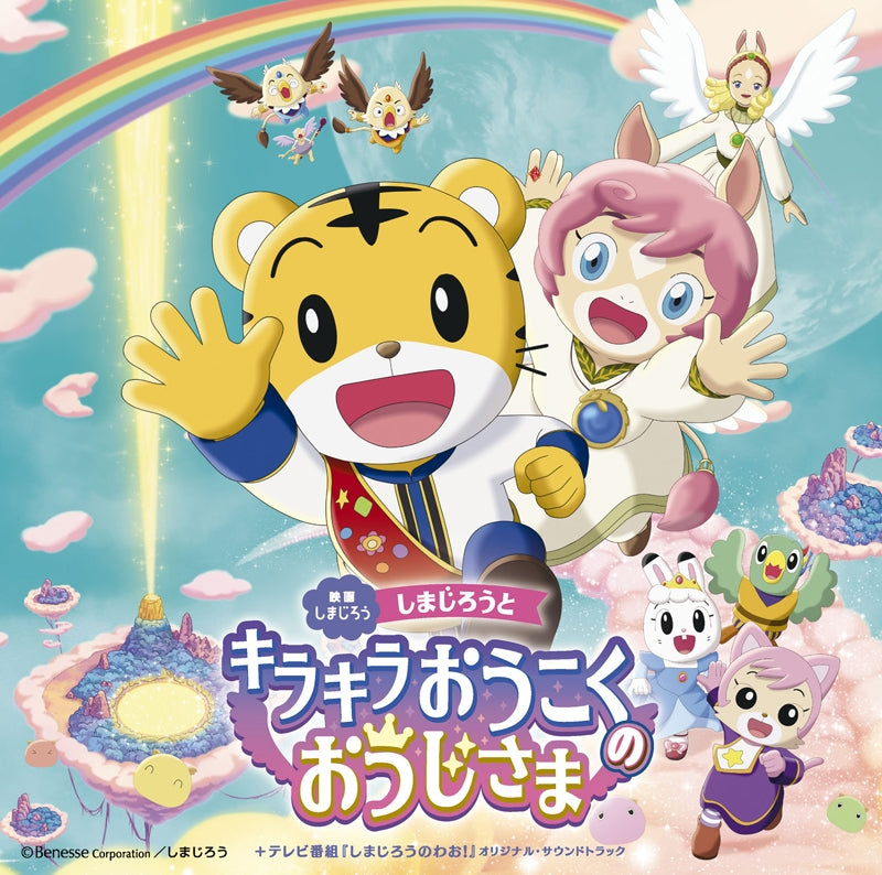 (Soundtrack) Shimajiro Movie Shimajiro to Kirakira Okoku no Ojisama + TV Show Shimajiro o Wao! Original Soundtrack - Animate International