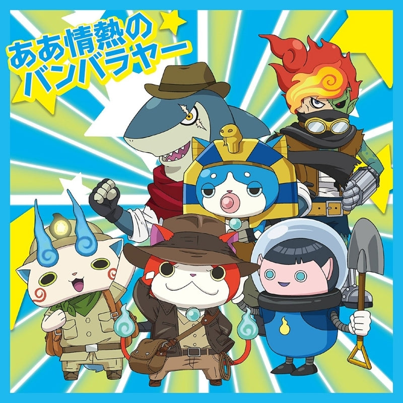 (Theme Song) Yo-kai Watch Busters 2: Hihou Densetsu Banbaraya Magnum (Nintendo 3DS) ED: AA Jounetsu no Banbaraya by LinQ [Yo-Kai Watch ver. B] Animate International