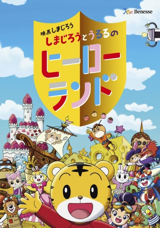 (DVD) SHIMAJIRO THE MOVIE: SHIMAJIRO TO URURU NO HEROLAND Animate International
