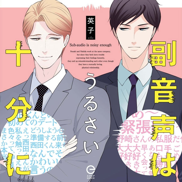 (Drama CD) Sub-Audio Is Noisy Enough (Fukuonsei wa Urusai Juubun ni) Drama CD