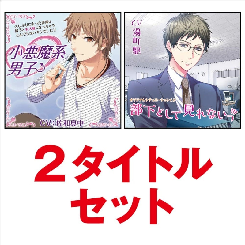 (Drama CD) He's a Cheeky Little Devil (Koakumakei Danshi) & I Can't See You As My Subordinate (Buka to shite Mirenai) 2 Title Set (CV. Manaka Sawa & Kakeru Yunomachi) Animate International