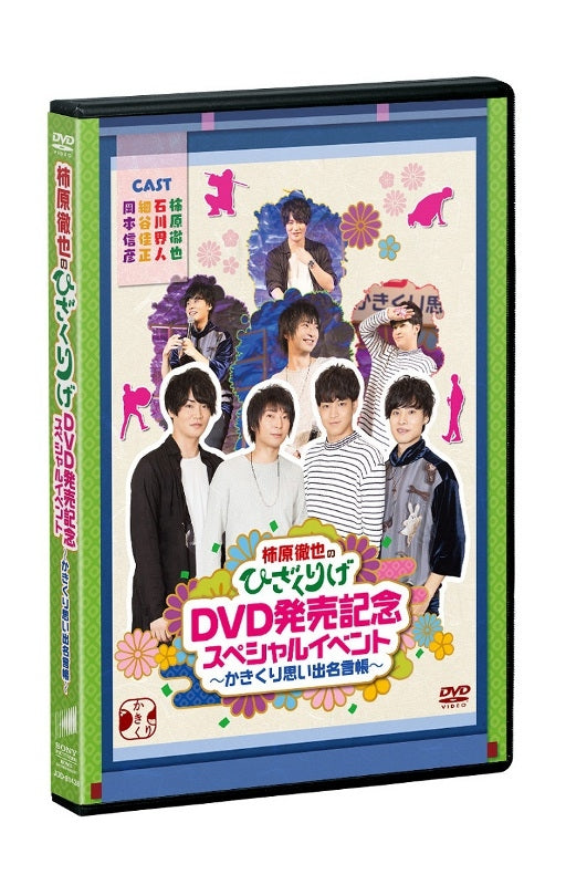 (DVD) Tetsuya Kakihara no Hizakurige DVD Release Celebration Special Event ~Kakikuri Omoide Meigenchou~ - Animate International