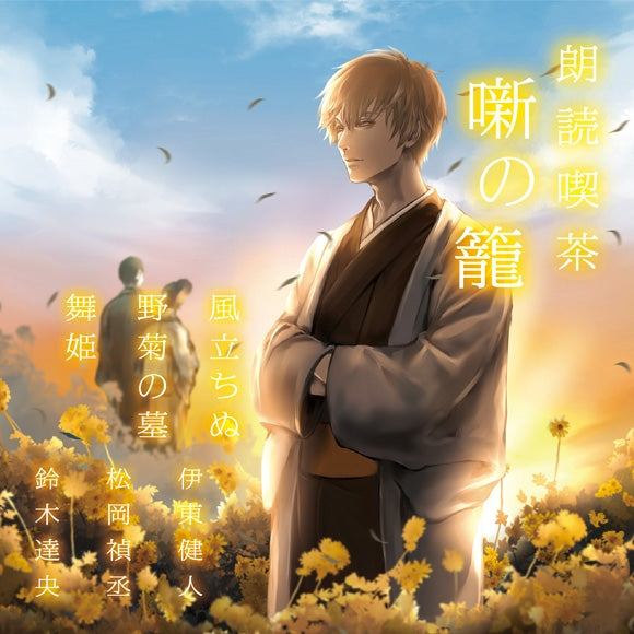 (Audio) Read-Aloud Teahouse (Roudoku Kissa Hanashi no Kago): The Wind Rises/The Tomb of Wild Chrysanthemum/The Dancing Girl (Kento Ito, Yoshitsugu Matsuoka, Tatsuhisa Suzuki)[animate Limited Edition] {Bonus: CD} Animate International