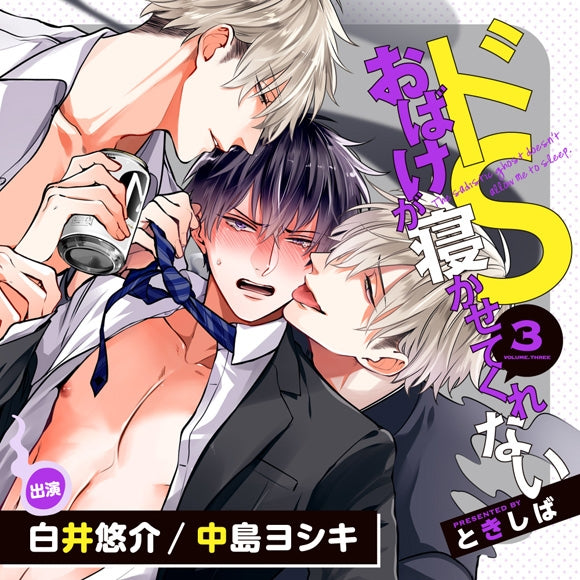(Drama CD) A Sadistic Ghost Won't Let Me Sleep Drama CD (DoS Obake ga Nekasete Kurenai) Vol. 3 [Regular Edition] - Animate International