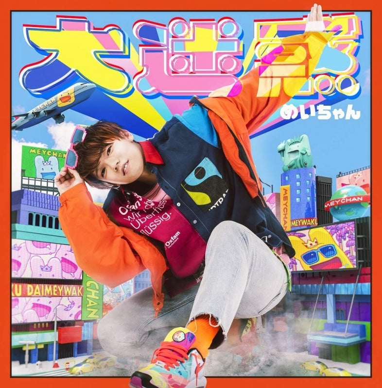 (Album) Daimeiwaku by Meychan [First Run Limited Edition] Animate International