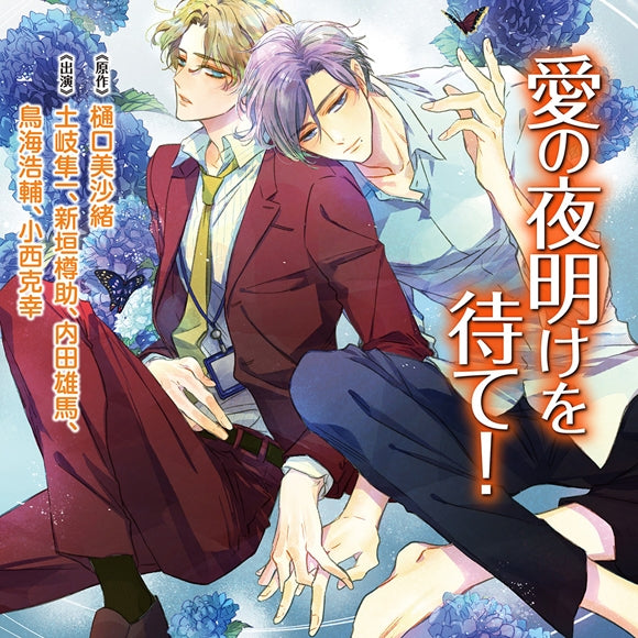 (Drama CD) Wait for the Dawn of Love! (Ai no Yoake wo Mate!) [Regular Edition w/Bonus Drama CD]
