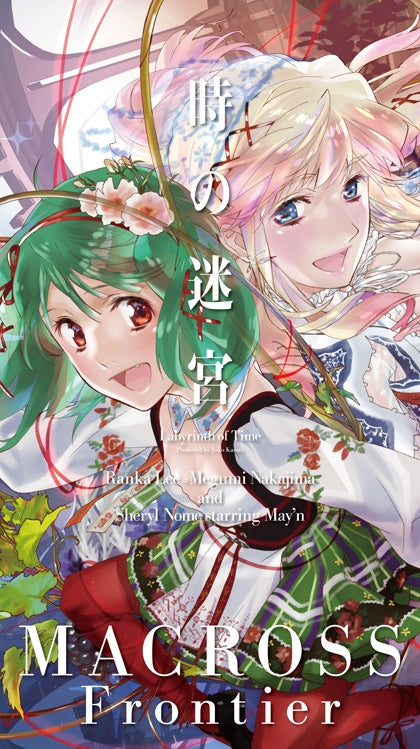 (Theme Song) Macross Frontier Short Film: Labyrinth of Time Theme Song: Labyrinth of Time by Ranka Lee (Megumi Nakajima)/Sheryl Nome starring May'n [Labyrinth Collector's Edition] Animate International