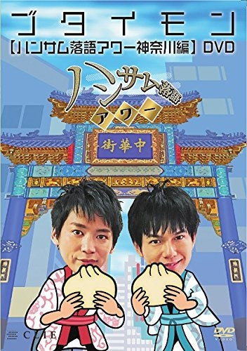 (DVD)Butaimon Handsome Rakugo Hour Kanagawa