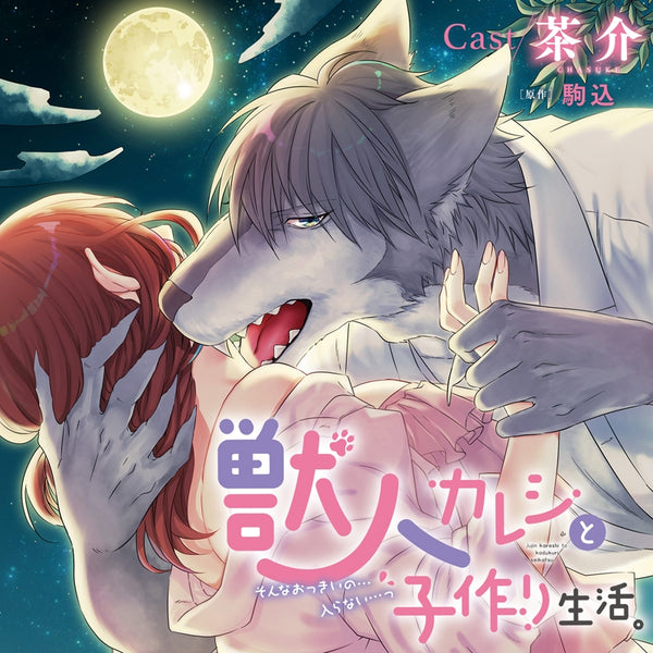 (Drama CD) Trying For a Baby With Wolfman Boyfriend: That Massive Thing.. Won't Fit... (Jujin Kareshi to Kotsukuri Seikatsu. Sonna Okki no... Hairanai...) (CV. Chasuke) [Regular Edition] Animate International