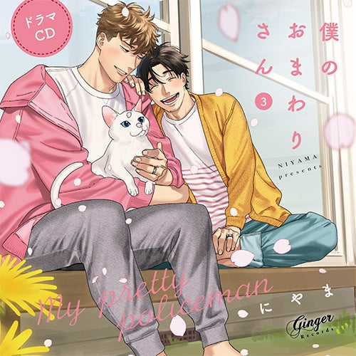 (Drama CD) My Pretty Policeman Vol.3 [Shiawase Tenkomori Set]