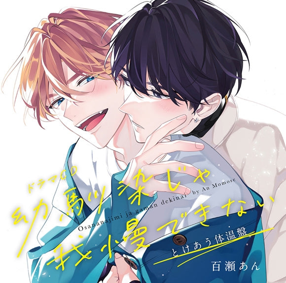 (Drama CD) My Childhood Friend Makes Me Lose Control (Osananajimi ja Gaman Dekinai) Drama CD [Tokeau Taion Edition] Animate International