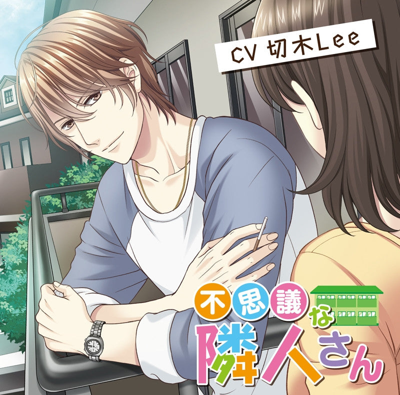 (Drama CD) Mysterious Neighbor (Fushigi na Rinjin-san) (CV. Girigi Lee) Animate International