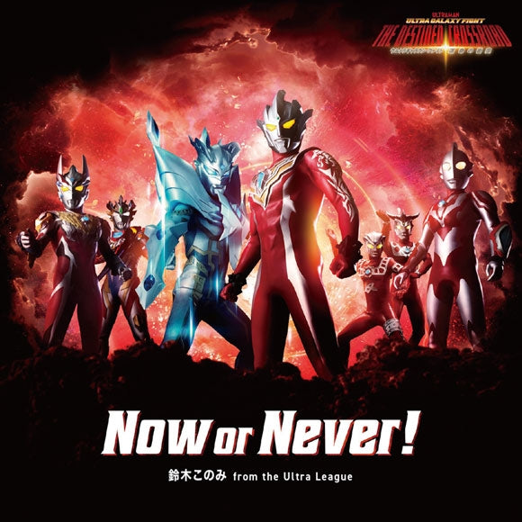 (Theme Song) Ultra Galaxy Fight: The Destined Crossroad Web Series Theme Song: Now or Never! by Konomi Suzuki from the Ultra League