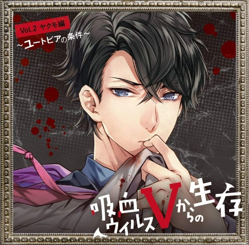 (Drama CD) Life After Vampire Virus V (Kyuuketsu Virus V Kara no Seizon) Vol. 2 Yakumo - Conditional Utopia (Yuutopia no Jougen) (CV. Daisuke Hirakawa) Animate International