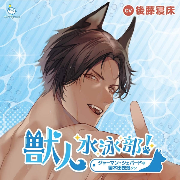 (Drama CD) Dog Boy Swim Club! (Juujin Suieibu!) German Shepherd Doitsu Kunikida (CV. Goto Bed) Animate International