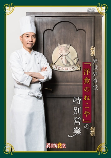 (DVD) Restaurant to Another World: Western Cuisine Nekoya Special Admission Day