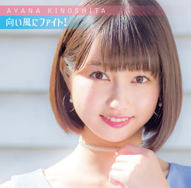 (Theme Song) TV Future Card Buddyfight X ED: Mukaikaze ni Fight! / Ayana Kinoshita [Regular Edition] Animate International