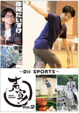 (DVD) Seisen! Vol.2 - Dii SPORTS [Limited Edition] Animate International