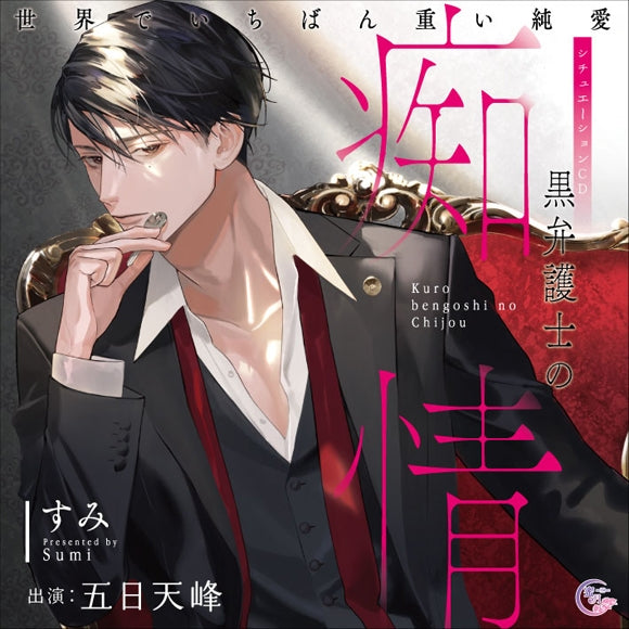 (Drama CD)  Blind Passion Of The Attorney In Black (Kuro Bengoshi No Chijou: Sekai De Ichiban Omoi Junai) (CV. Itsuka Tenhou) [animate Limited Edition]