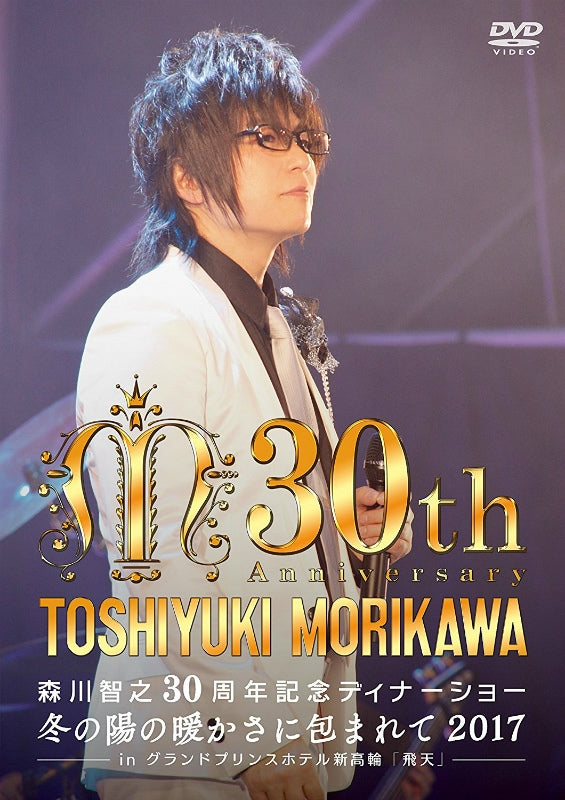 (DVD) Toshiyuki Morikawa 30th Anniversary Dinner Show: Fuyu no Hi no Atatakasa ni Tsutsumarete 2017 in Hiten Grand Prince Hotel Shintakanawa