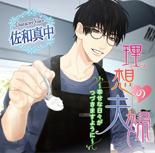 (Drama CD) Ideal Marriage: May These Happy Days Never End (Risou no Fuufu ~Shiawase na Hibi ga Tsuzukimasu you ni~) (CV. Manaka Sawa) Animate International