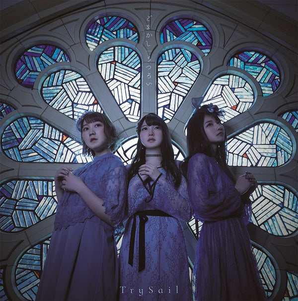(Theme Song) Puella Magi Madoka Magica Side Story: Magia Record TV Series OP: Gomakashi by TrySail [First Run Limited Edition] Animate International