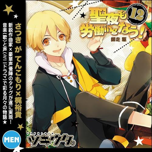 (Character song) Tsukiuta. December [male] Shiwasu Kakeru (voiced by Yuki Kaji) - seiya mo roudouing now! Animate International