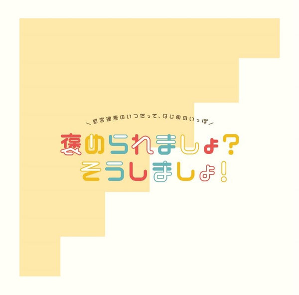 (DJCD) Rie Kugimiya no Itsu datte, Hajime no Ippo Homeraremasho? Sou Shimasho! Animate International