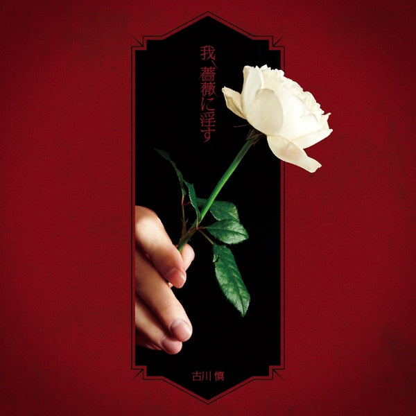 (Theme Song) Requiem of the Rose King TV Series OP: Ware, Bara ni Insu by Makoto Furukawa [Artist Edition] - Animate International