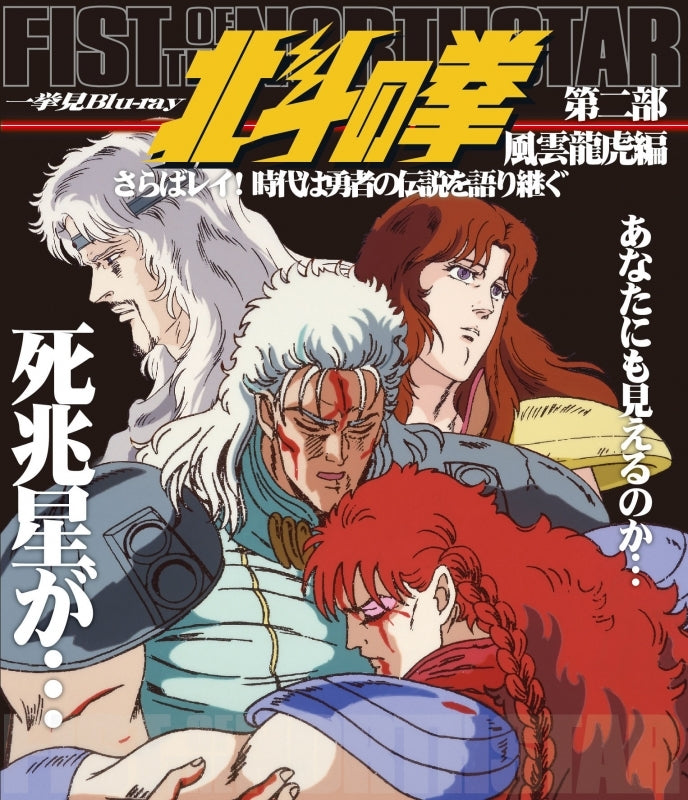 (Blu-ray) Fist of the North Star TV Series Marathon Blu-ray Part 2 - The Tumultuous Dragon and Tiger Arc: Farewell, Rei! Heroic Legend Will be Told Throughout The Ages! Animate International