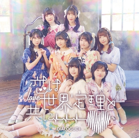 [a](Maxi Single) Koi wa Sekai Teiri to Tomo ni by DIALOGUE+ [First Run Limited Edition] - Animate International