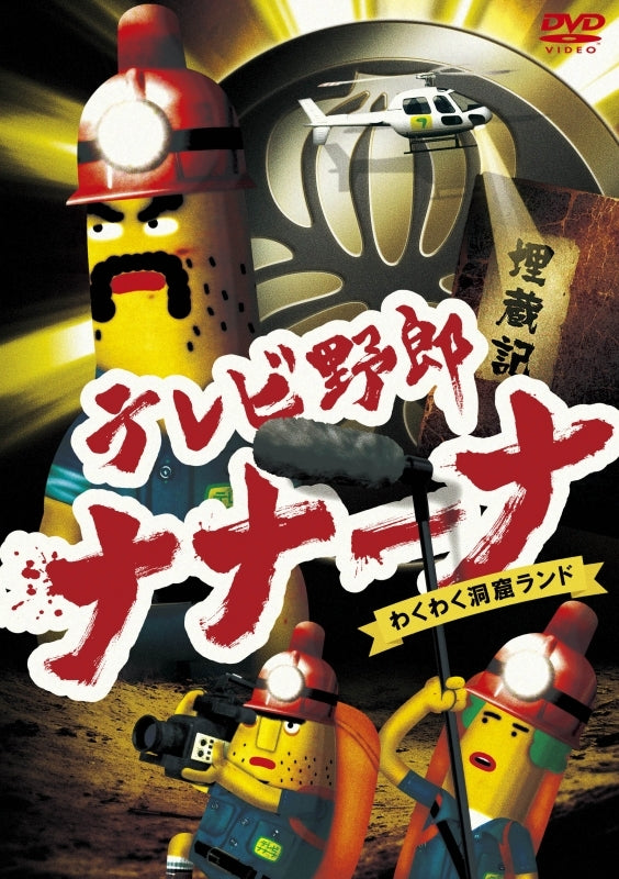 (DVD) Wacky TV Na Na Na (TV Yarou Nanaana) TV Series: Waku Waku Doukutsu Land Animate International