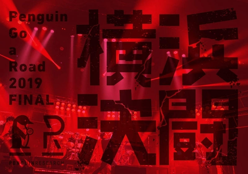 (DVD) PENGUIN RESEARCH: Penguin Go a Road 2019 FINAL Yokohama Kettou