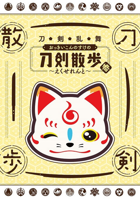 (DVD) Touken Ranbu: Okkii Konnosuke no Touken Sanpo 3 - Excellent Animate International
