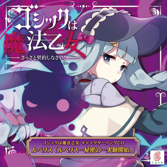 (Character Song) Gothic wa Mahou Otome Smartphone Game Character Song 16 Ruberis... Himitsu no... Jikken Kaishi. by Ruberis Animate International