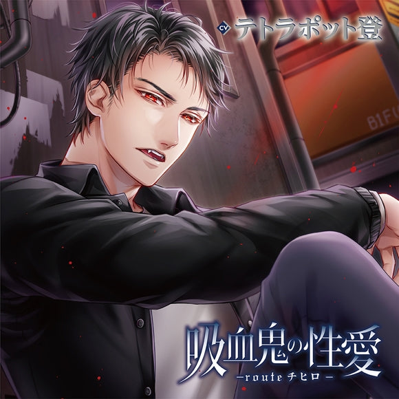 (Drama CD) Vampire Eros (Kyuuketsuki no Seiai) - route Chihiro (CV. Tetrapod Noboru)