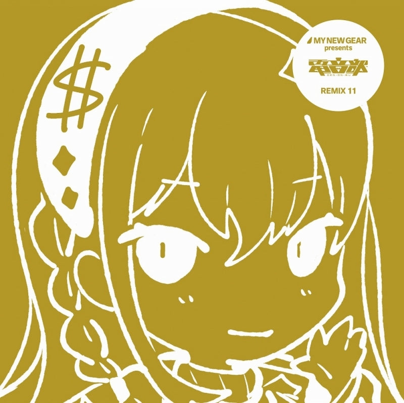 (Album) DEN-ON-BU MY NEW GEAR presents DEN-ON-BU REMIX 11