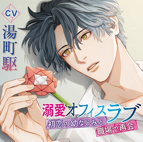 (Drama CD) Office Infatuation: Workplace Reunion With Childhood First Love (Dekiai Office Love~Hatsukoi no Osananajimi to Shokuba de Saikai~) (CV. Kakeru Yunomachi) Animate International