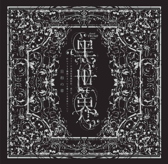 [a](Audio - Other) Black World (Kuro Sekai) Musical Recital: Lily's Eternal Memory Investigation, Or, A Few Thoughts on the Endless Chrysalis Period - Surround CD: Chapter of Weather