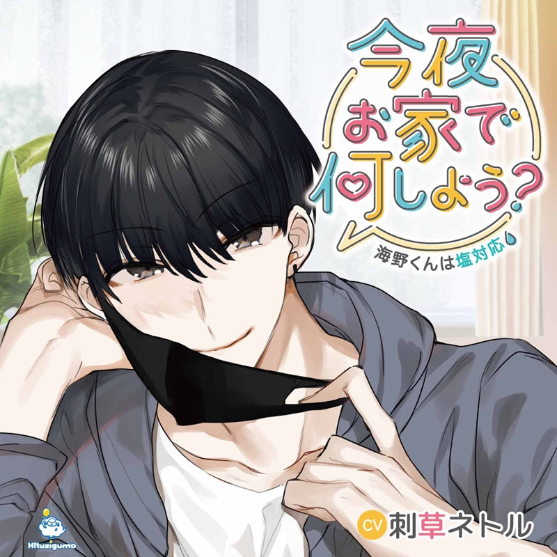 (Drama CD) What Do You Wanna Do At Home Tonight? (Konya Ouchi De Nani Shiyou?)~Umino-kun is Salty~ (CV. Irakusa Netoru) Animate International