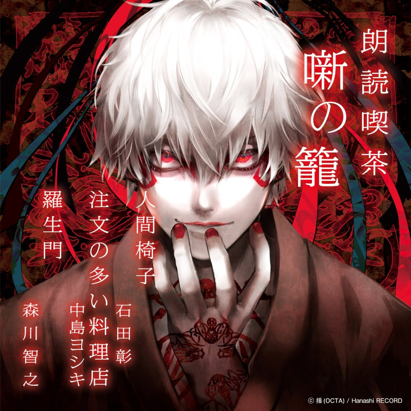 (Audio - Other) Read-Aloud Teahouse (Roudoku Kissa Hanashi no Kago): Literature Audio Digest Collection - The Human Chair/The Restaurant of Many Orders/Rashomon (Akira Ishida, Yoshiki Nakajima, Toshiyuki Morikawa) [animate Limited Edition] {Bonus: CD} Animate International