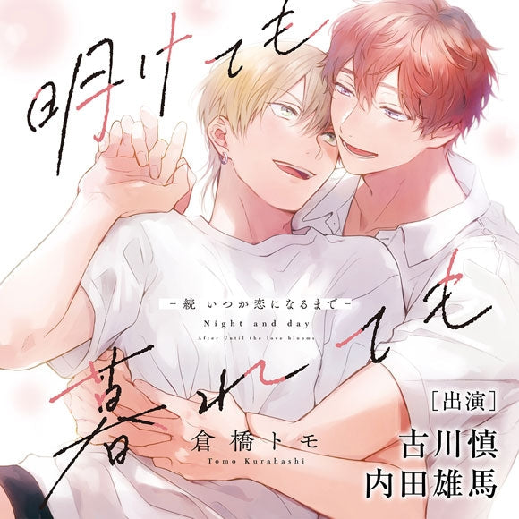 (Drama CD) Night and Day: After - Until the Love Blooms (Akete mo Kurete mo Zoku Itsuka Koi ni naru made) [w/ Bonus Drama CD, Regular Edition]