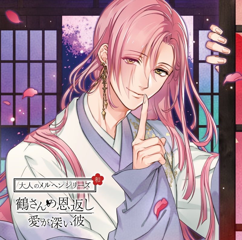 (Drama CD) Japanese Fairy-tales for Adults: The Grateful Crane - Deeply Loving Boyfriend (Otona no Marchen Wa: Tsuru-san no Ongaeshi - Ai ga Fukai Kareshi) (CV. Kirigo Lee) Animate International